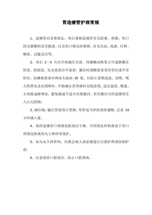 胃造瘘管护理常规