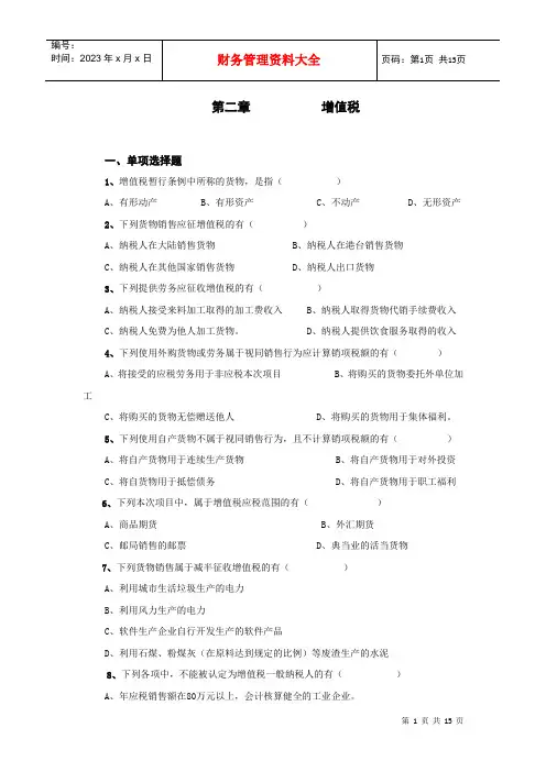 财务管理资料第二章增值税