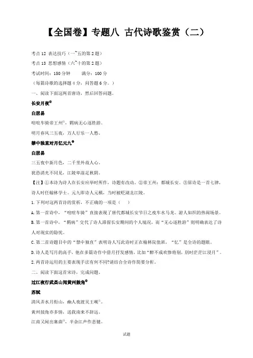 【新课标全国卷】专题八 古代诗歌鉴赏(二)——2022届高考语文考点剖析精创专题卷