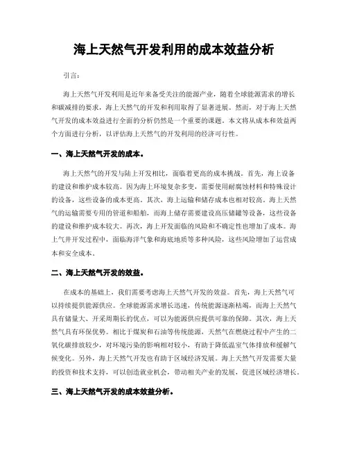 海上天然气开发利用的成本效益分析