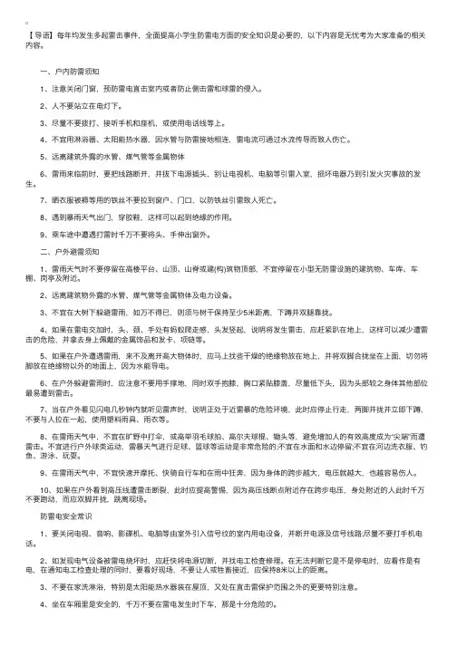 小学生需谨记的防雷电安全知识