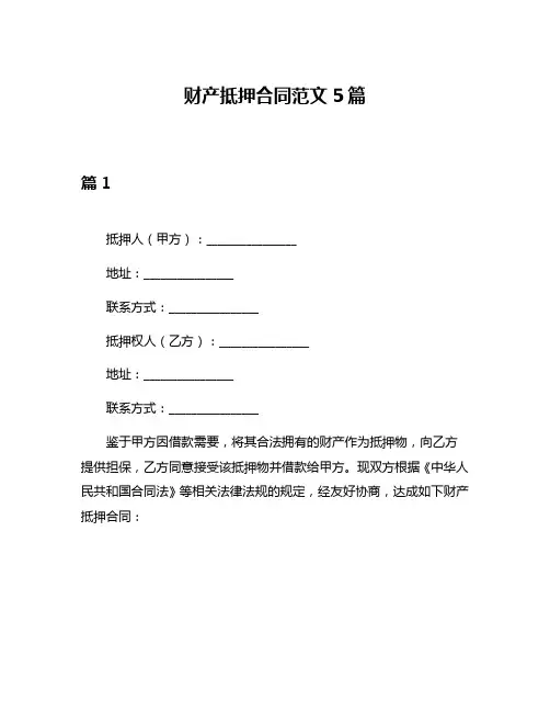财产抵押合同范文5篇