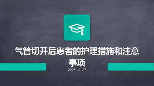 气管切开后患者的护理措施和注意事项