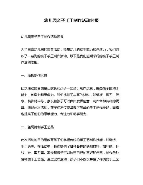 幼儿园亲子手工制作活动简报
