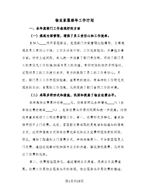 物业客服部年工作计划(6篇)