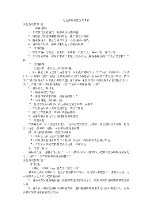 角色游戏教案优秀8篇