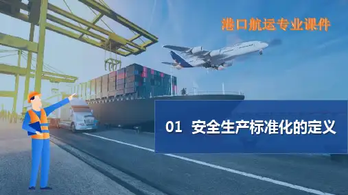 港口安全生产标准化概述