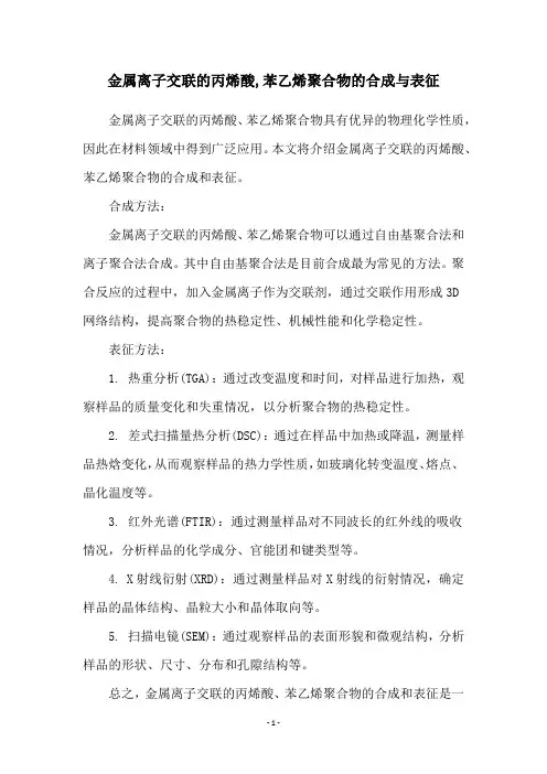 金属离子交联的丙烯酸,苯乙烯聚合物的合成与表征