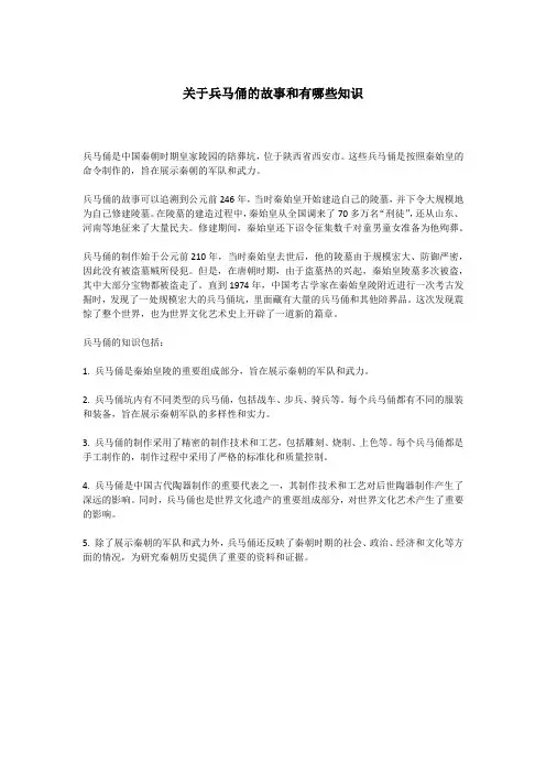 关于兵马俑的故事和有哪些知识