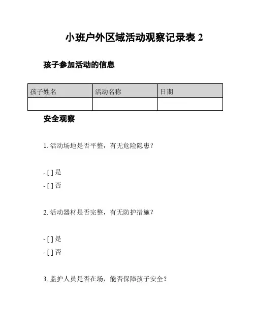 小班户外区域活动观察记录表2