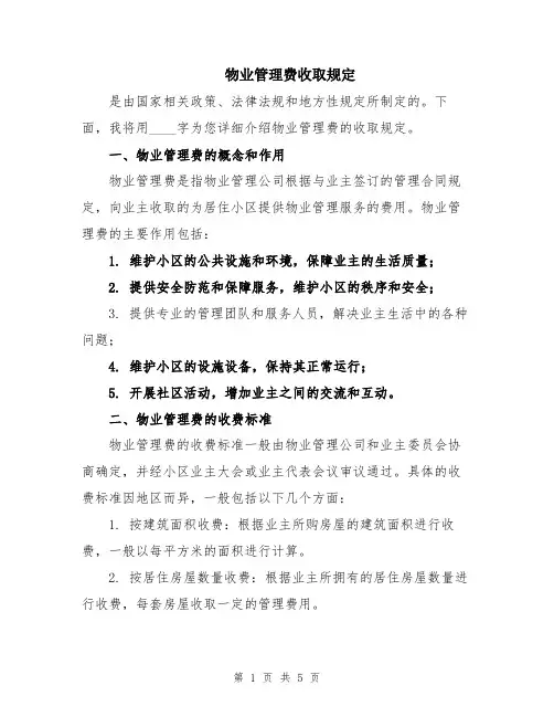 物业管理费收取规定
