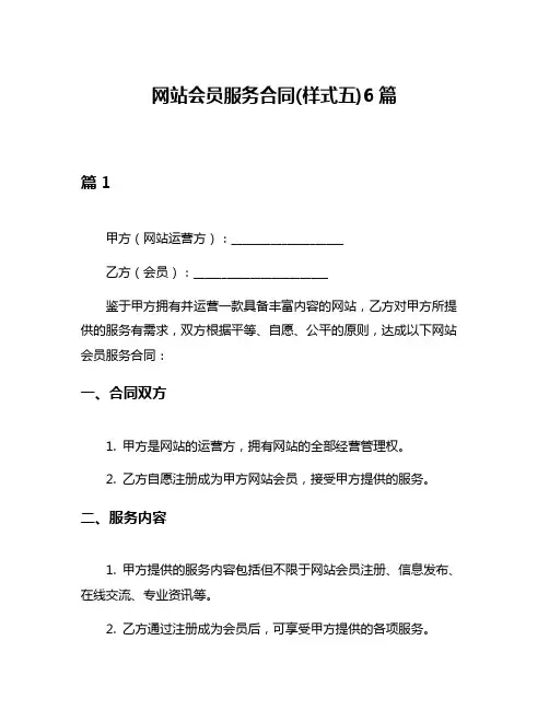 网站会员服务合同(样式五)6篇