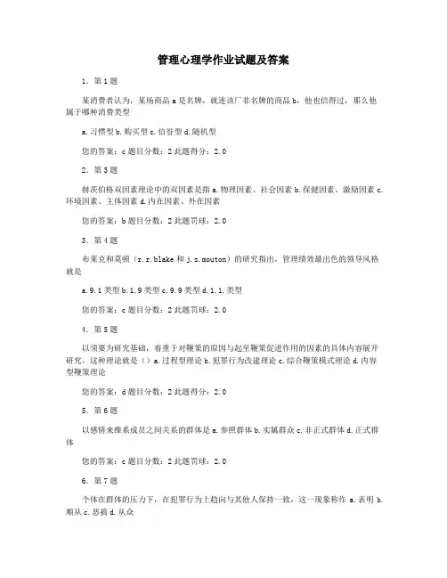 管理心理学作业试题及答案