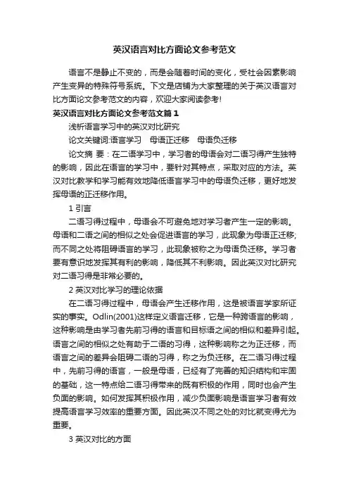 英汉语言对比方面论文参考范文