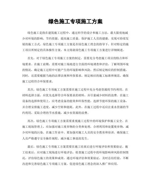 绿色施工专项施工方案