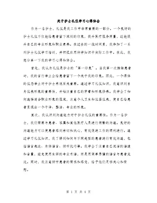 关于护士礼仪学习心得体会（2篇）