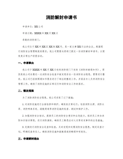 消防解封申请书