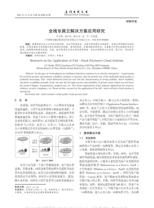 全栈专属云解决方案应用研究