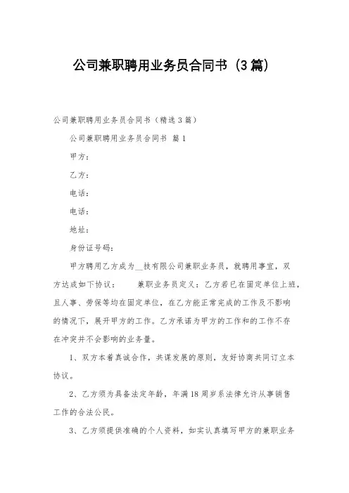 公司兼职聘用业务员合同书(3篇)