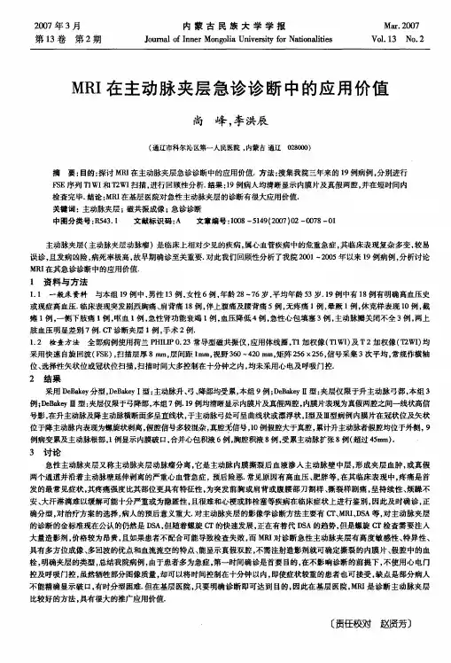 MRI在主动脉夹层急诊诊断中的应用价值