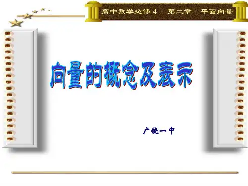 向量的概念及表示(公开课)