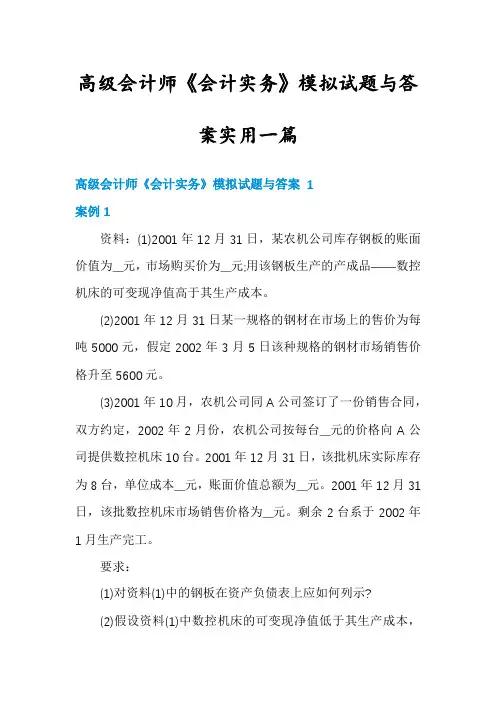 高级会计师《会计实务》模拟试题与答案实用一篇