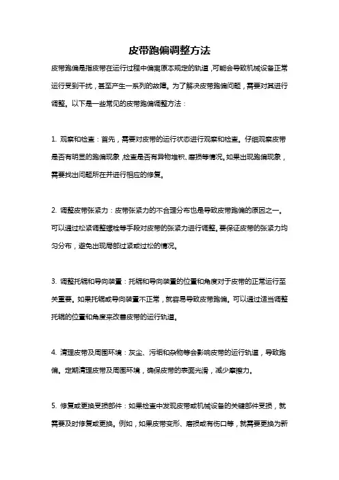 皮带跑偏调整方法