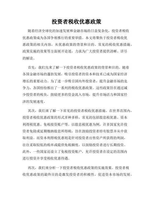 投资者税收优惠政策