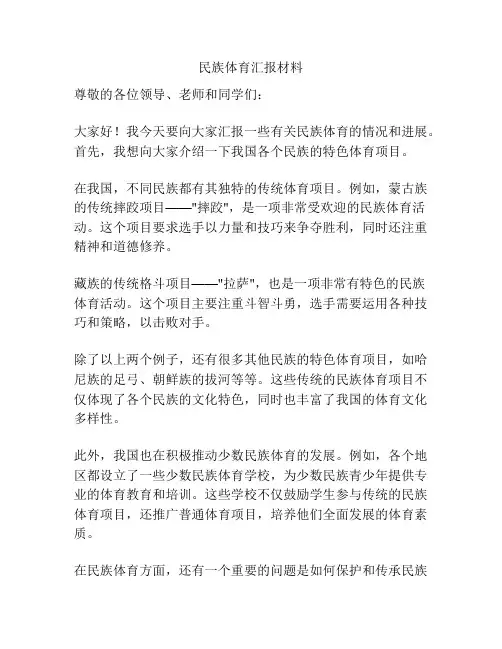 民族体育汇报材料