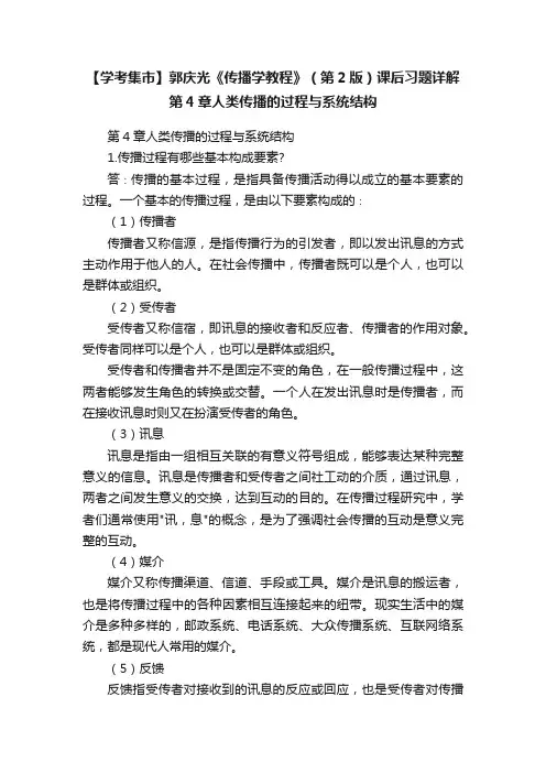 【学考集市】郭庆光《传播学教程》（第2版）课后习题详解第4章人类传播的过程与系统结构