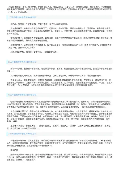 三年级我的梦想作文300字左右【八篇】