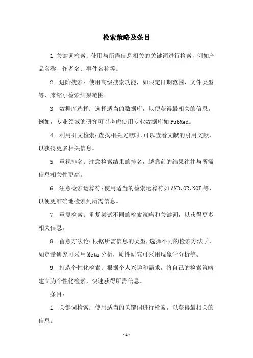 检索策略及条目