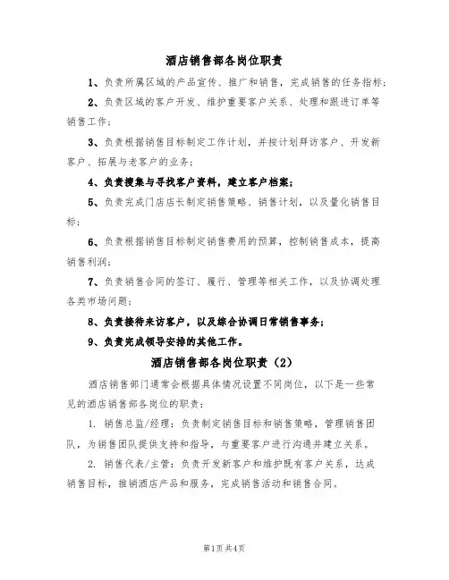 酒店销售部各岗位职责(3篇)