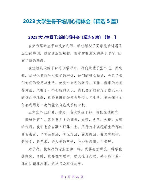 2023大学生骨干培训心得体会(精选5篇)