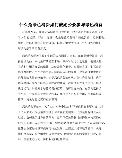 什么是绿色消费如何鼓励公众参与绿色消费