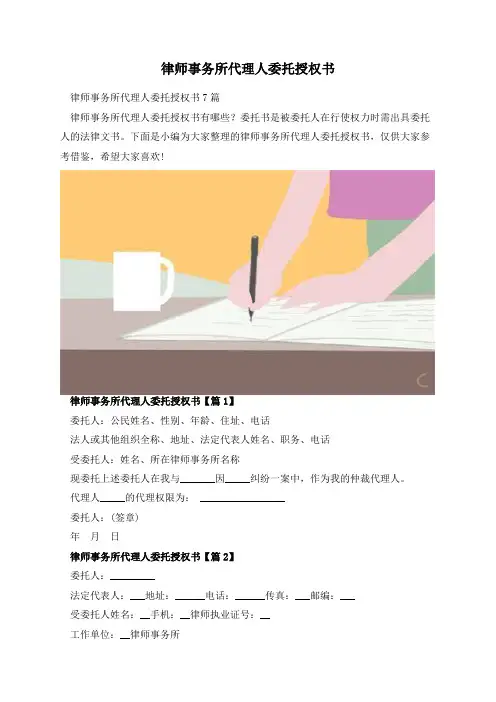 律师事务所代理人委托授权书