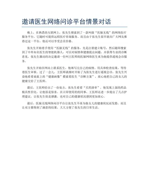 邀请医生网络问诊平台情景对话