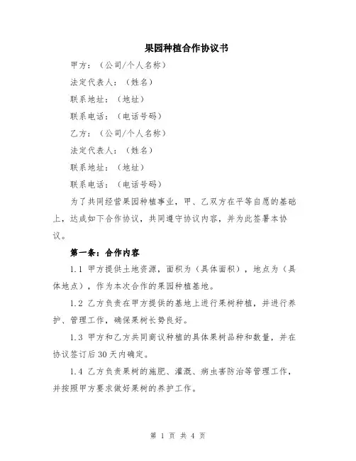 果园种植合作协议书