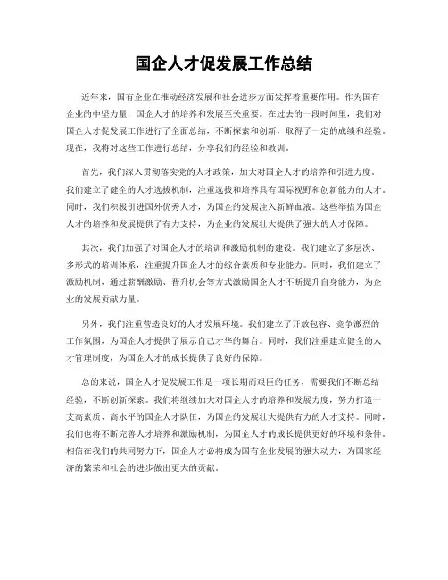 国企人才促发展工作总结