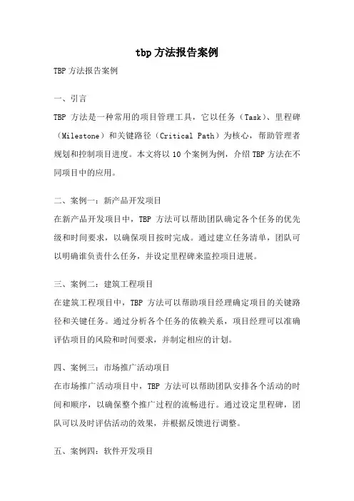 tbp方法报告案例