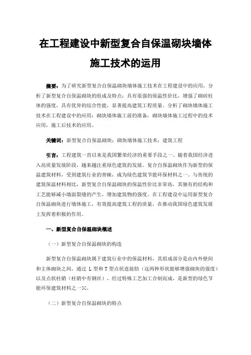 在工程建设中新型复合自保温砌块墙体施工技术的运用