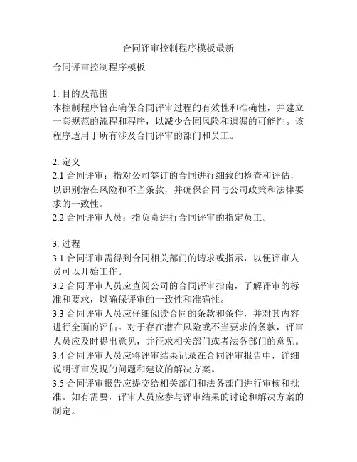 合同评审控制程序模板最新