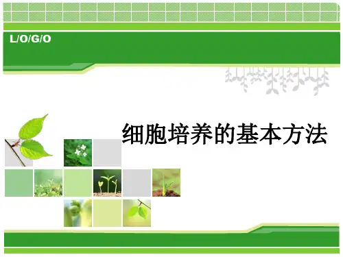 【精选】细胞培养的基本方法