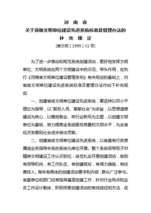 河南省省级文明单位建设先进系统管理办法补充规定