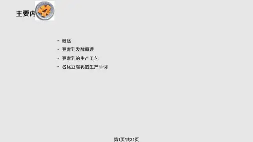 酿造学豆腐乳生产PPT课件