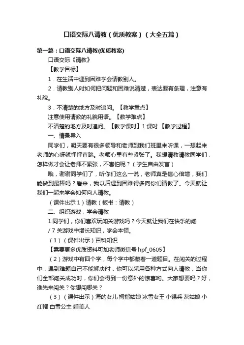 口语交际八请教（优质教案）（大全五篇）