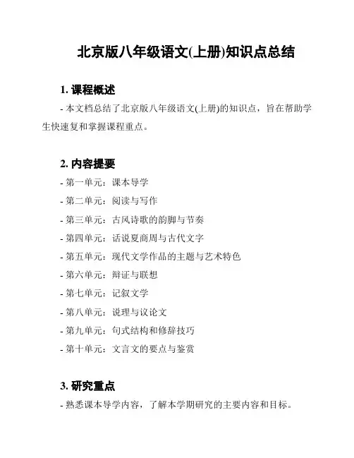 北京版八年级语文(上册)知识点总结