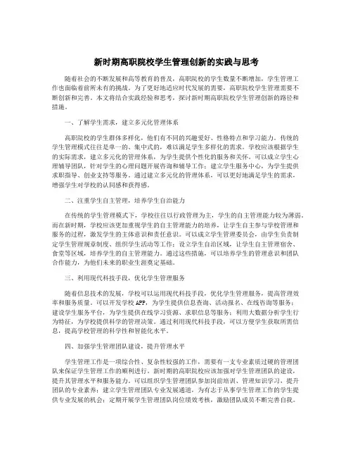 新时期高职院校学生管理创新的实践与思考