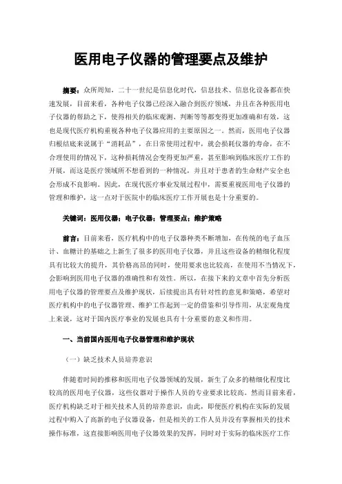 医用电子仪器的管理要点及维护