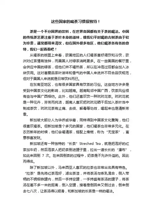 这些国家的喝茶习惯很独特！